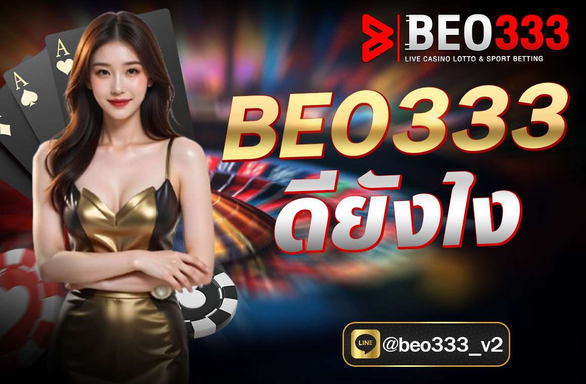 หนึ่งในจุดเด่นที่ทำให้ beo333 ได้รับความนิยมอย่างรวดเร็ว ก็คือความหลากหลายของเกมที่มีให้เลือกเล่น